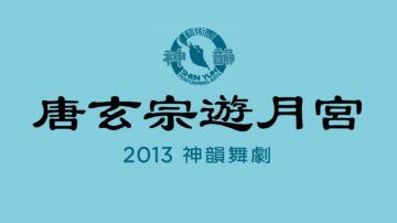 【神韻早期節目】《唐玄宗遊月宮》（2013年製作）