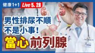 【健康1+1】男性排尿不順不是小事 當心前列腺