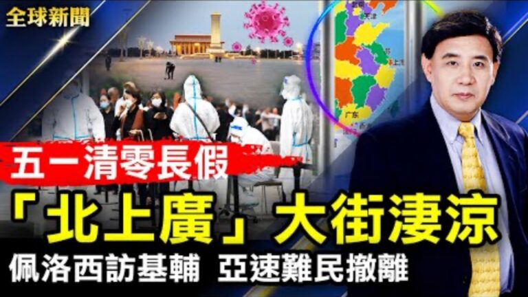 【全球新聞】5月1日完整版