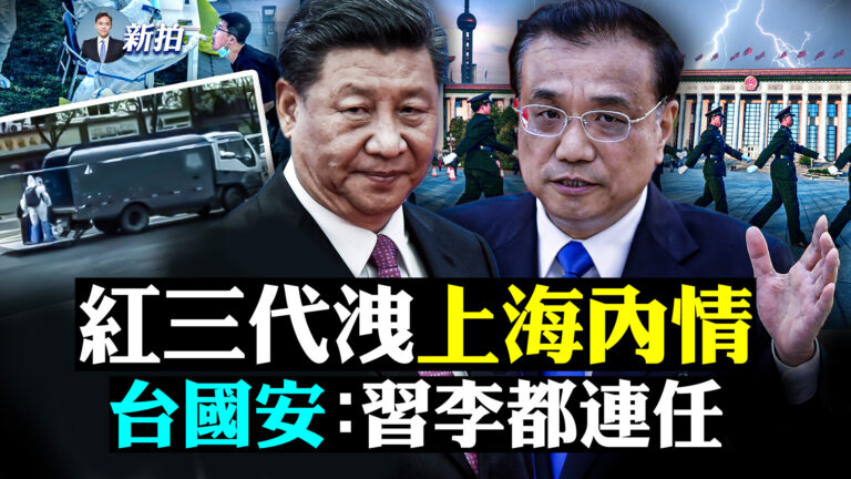 【拍案驚奇】3億國人被封控 紅三代洩上海內情