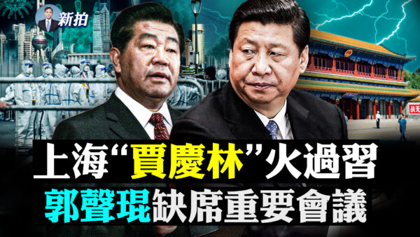 【拍案驚奇】上海「賈慶林」火過習 郭聲琨缺席重要會議