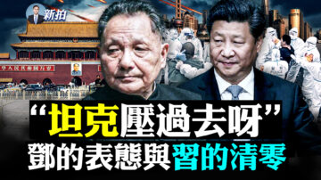 【拍案驚奇】鄧的坦克碾人有理 與今日清零大業