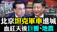 【拍案驚奇】北京坦克軍車進城 血紅天後巨響