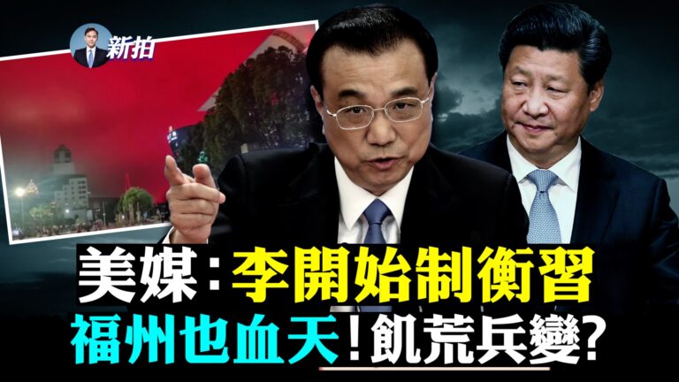 【拍案驚奇】習李唱紅白戲？中國接連天赤如血！