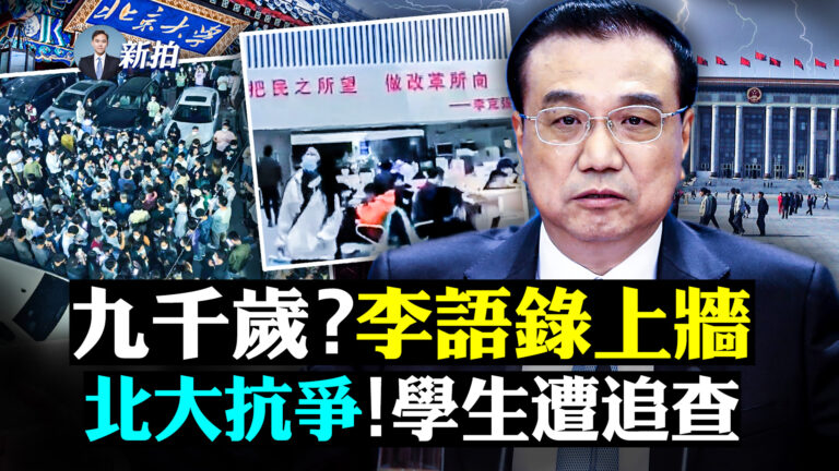 【拍案驚奇】傳習近平患腦瘤 北大生聚集抗隔離