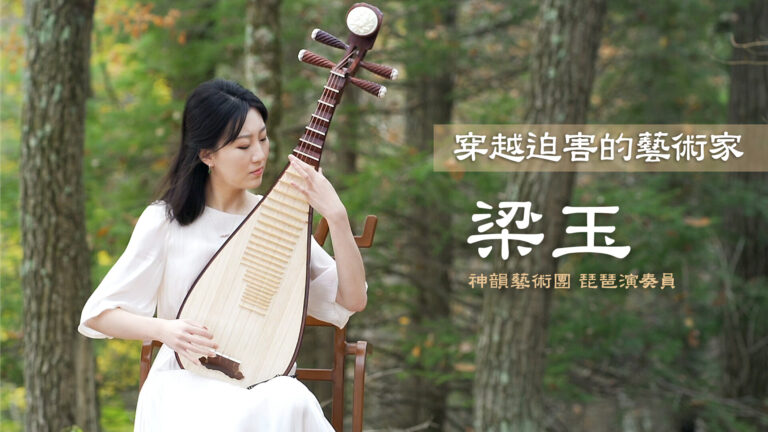 穿越迫害的藝術家梁玉的琵琶緣