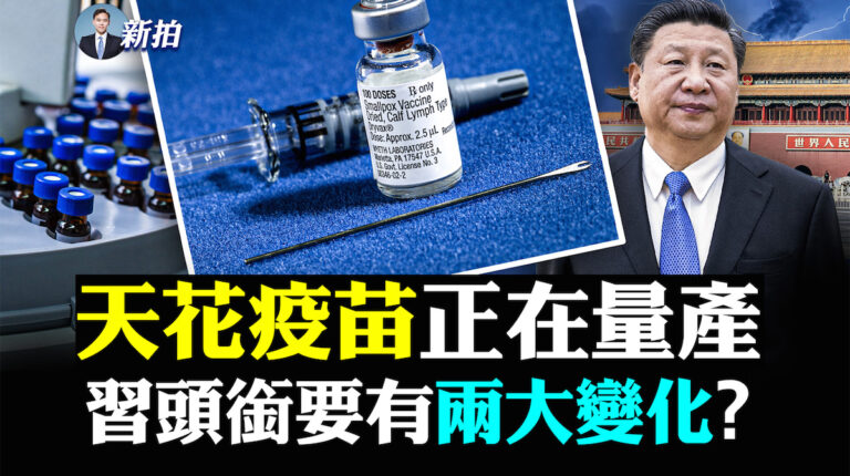 【拍案驚奇】天花疫苗正量產 習頭銜有兩變化？