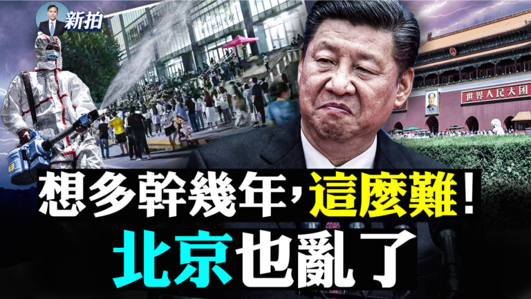 【拍案驚奇】想多幹幾年 這麼難 習麻煩不斷