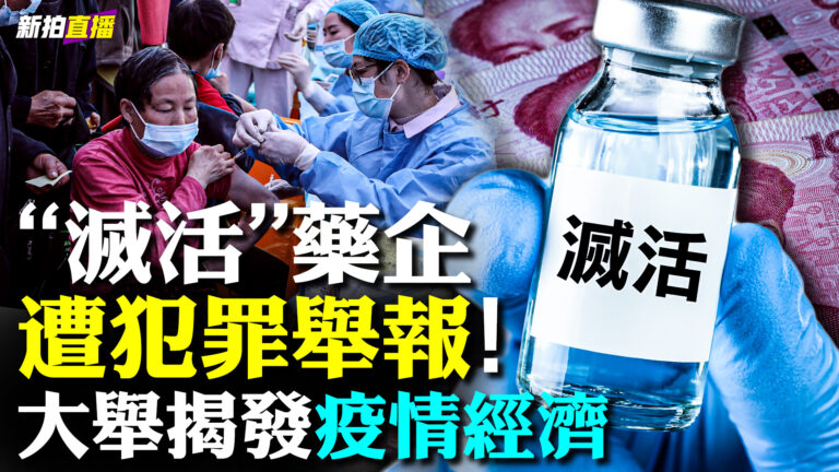 【拍案驚奇】北京「核酸」地震 幾天數十人被抓