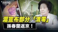 【微視頻】滬宣布部分「清零」 孫春蘭返京