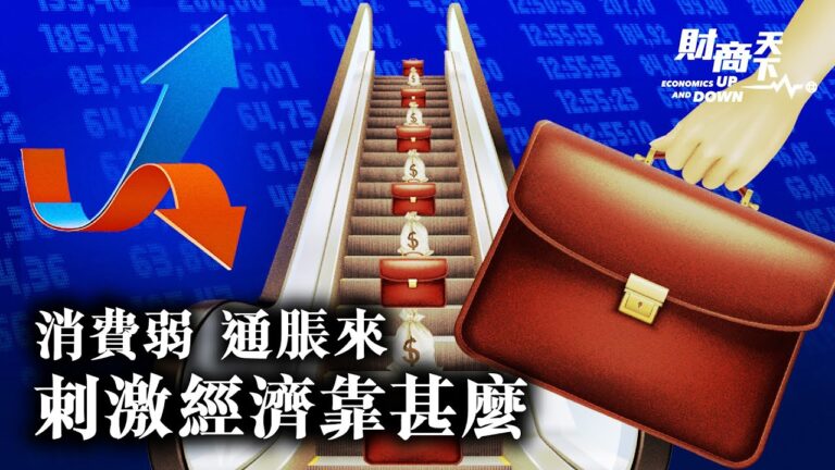 【財商天下】印尼禁令推高通脹 中國消費再受衝擊