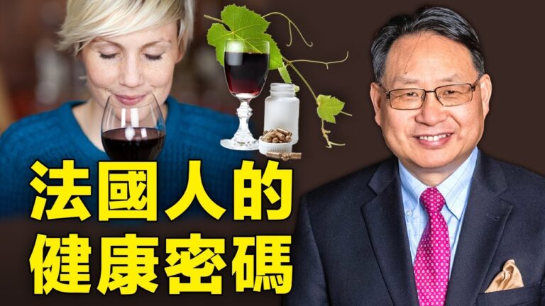 【四維健康】法國人的健康密碼