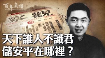 【百年真相】大右派儲安平「被死亡」之謎