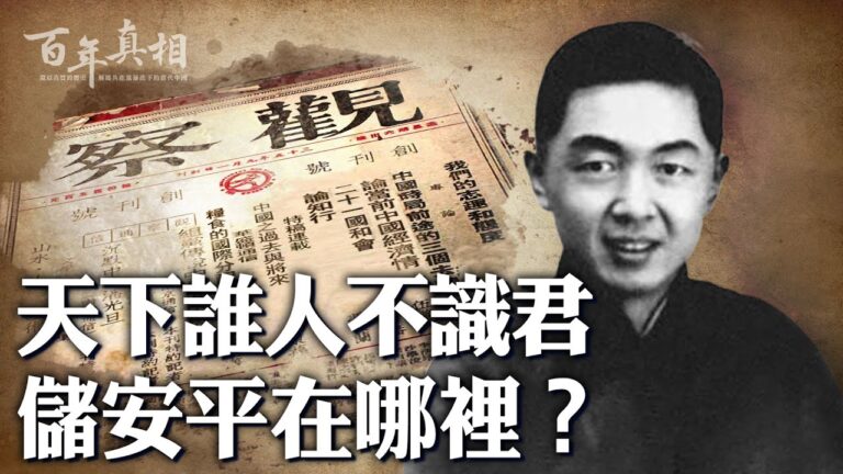 【百年真相】大右派儲安平「被死亡」之謎