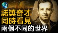 【未解之謎】被外星文明耽誤的諾獎奇才