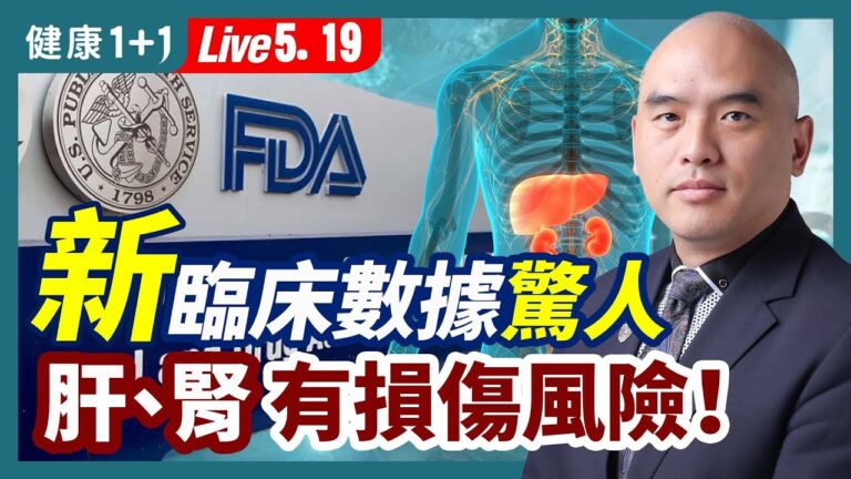【健康1+1】FDA首推幼兒新冠療法 臨床試驗數據驚人