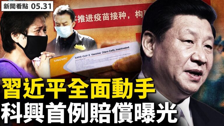 【新聞看點】上海6·1半解封？蔡奇也走鋼絲？