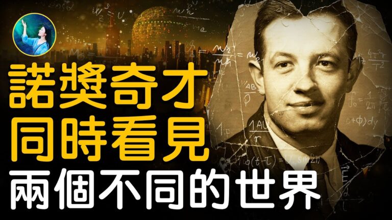 【未解之謎】被外星文明耽誤的諾獎奇才