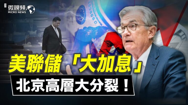 【微視頻】美聯儲大加息 北京高層大分裂