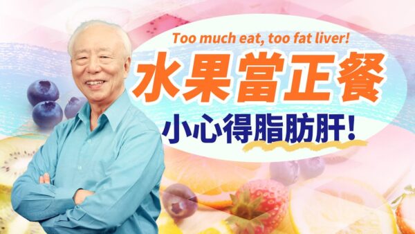 【胡乃文】水果當正餐 常吃這種餐 易得脂肪肝