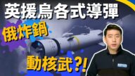 【马克时空】英国军援乌克兰各式导弹 俄罗斯气炸