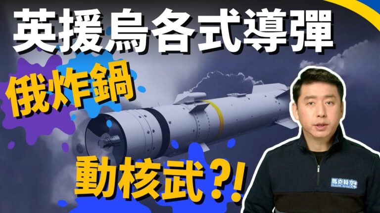 【馬克時空】英國軍援烏克蘭各式導彈 俄羅斯氣炸