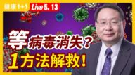 【健康1+1】等病毒消失？一方法解救