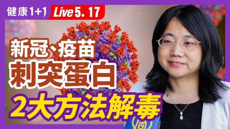 【健康1+1】新冠、疫苗刺突蛋白 2大方法解毒