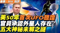 【秦鹏直播】美军方公布解密UFO影像