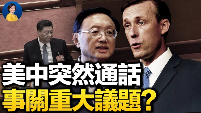 【熱點互動】美中突然通話 與二十大和台灣有關？