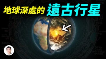 【文昭思緒飛揚】隱身地心深處的遠古行星 是傳說中的盤古大陸？