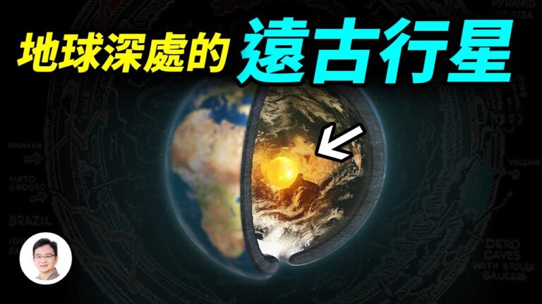 【文昭思緒飛揚】隱身地心深處的遠古行星 是傳說中的盤古大陸？