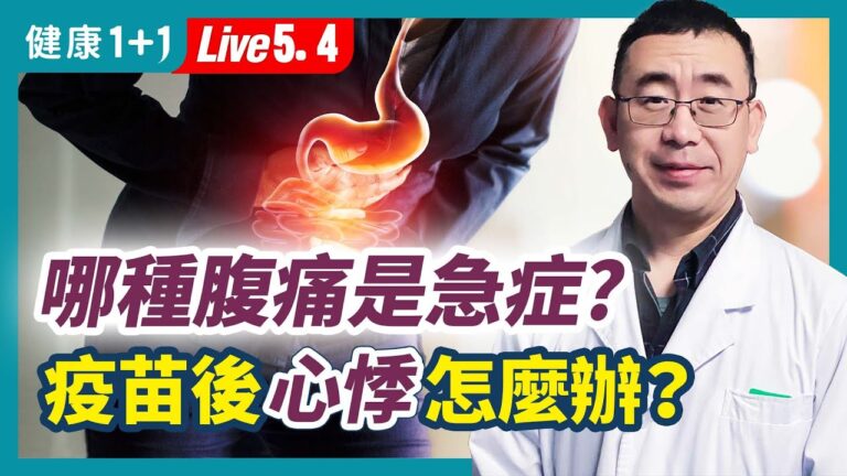 【健康1+1】哪種腹痛是急症不能等？