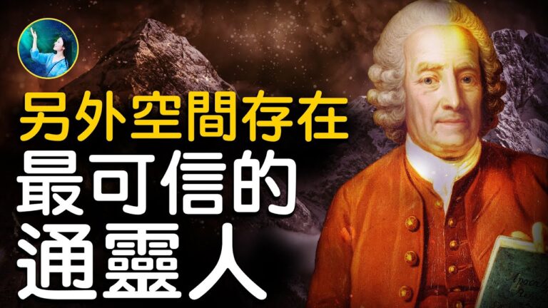 【未解之謎】瑞典王室認證：最可信的靈界使者