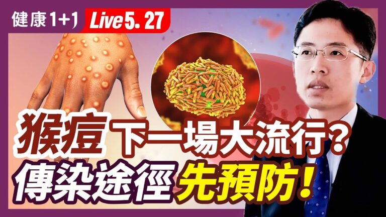 【健康1+1】猴痘會是下一場流行？傳播途徑有哪些