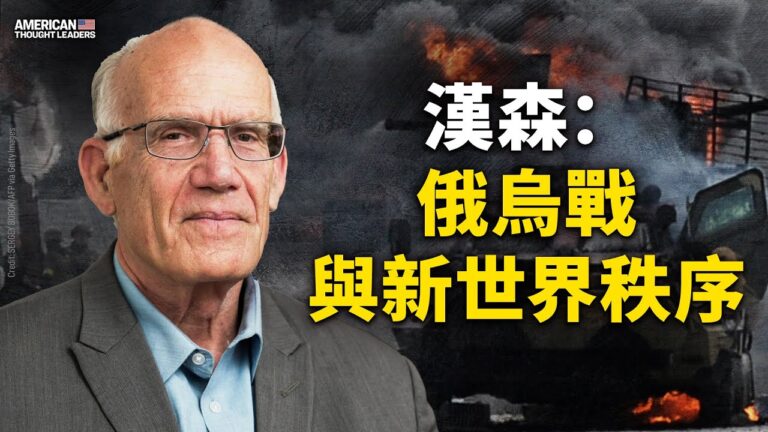 【思想領袖】漢森：俄烏戰與「新世界秩序」