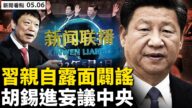 【新聞看點】習近平「露面」闢謠？官媒報導詭異