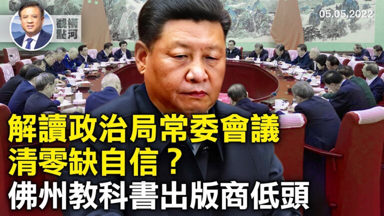 【橫河觀點】解讀政治局常委會議 清零缺自信？