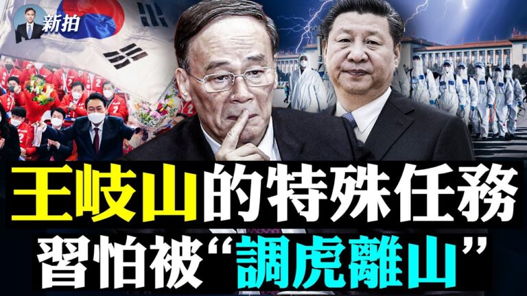 【拍案驚奇】王岐山訪韓釋「三訊號」 會留任？