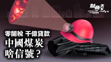 【財商天下】零關稅 千億貸款 中國煤炭啥信號？