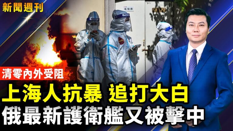 【新聞週刊】第833期（2022/5/7）