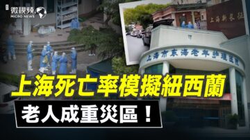 【微视频】上海死亡率模拟新西兰 老人成重灾区