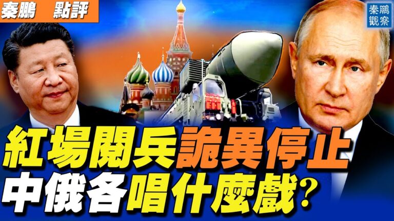 【秦鵬直播】紅場閱兵 莫斯科和北京一起出事故