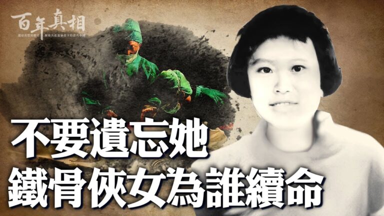 【百年真相】打抱不平的俠女 為何被槍殺取腎？