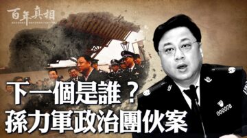 【百年真相】孫力軍政治團伙案 下一個是誰？