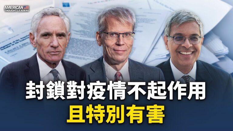 【思想領袖】封鎖對疫情不起作用 且特別有害（中）