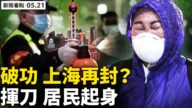 【新聞看點】社會面清零破功 上海重新封鎖？