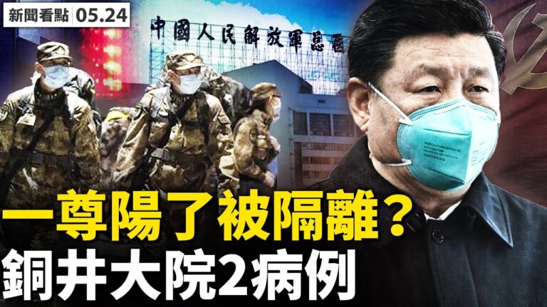 【新聞看點】內部談話曝光：「人精」如何害人？