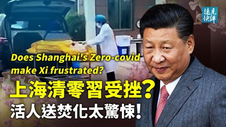 【遠見快評】上海清零習遇挫 老人活送焚化震驚海內外