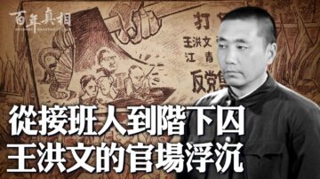 【百年真相】接班人到階下囚 王洪文的官場浮沉